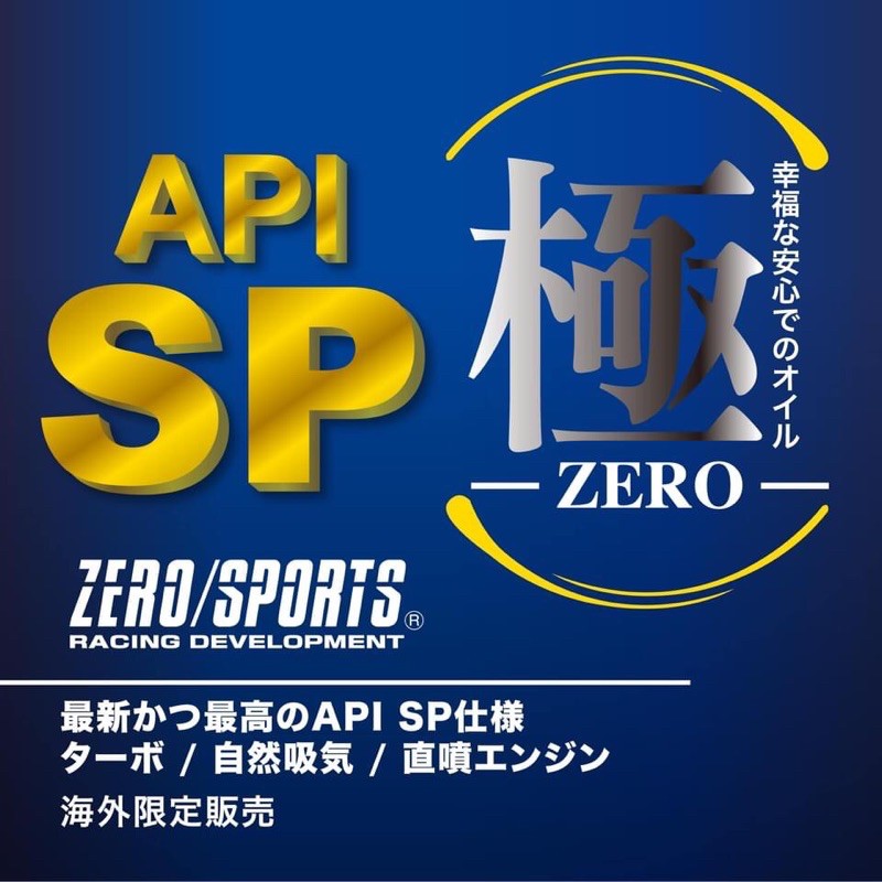 日本ZERO極 0W20酯類機油