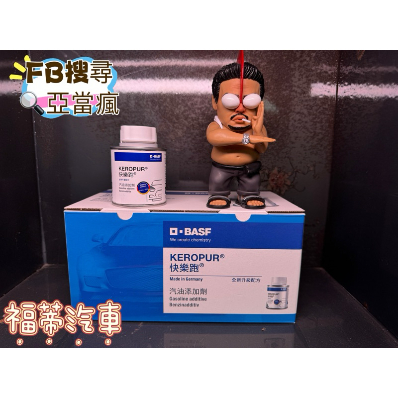 第三代 BASF快樂