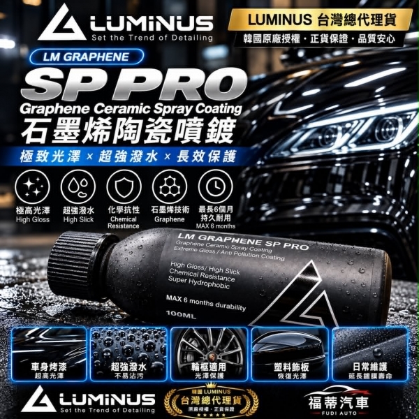 韓國LM GRAPHENE SP PRO 高階石墨烯噴鍍(100ML)