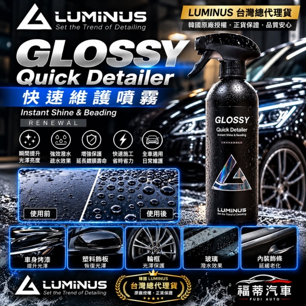 韓國Luminus GLOSSY維護劑