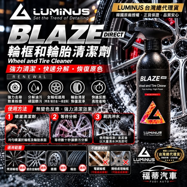 韓國Luminus BLAZE DIRECT輪框與輪胎強效清潔劑500ml