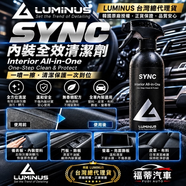 韓國Luminus SYNC內裝全效清潔保養 All in one