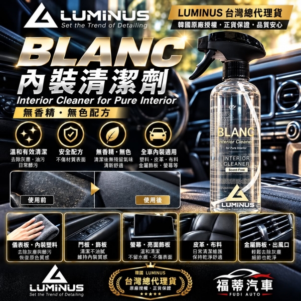 韓國Luminus BLANC內裝專用清潔劑  Interior Cleaner 500ml