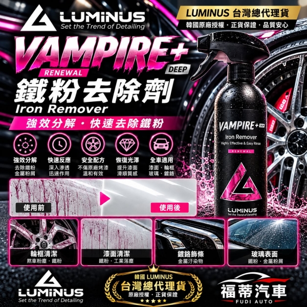 韓國Luminus VAMPIRE+ 鐵粉去除劑 Iron Remover｜500ml