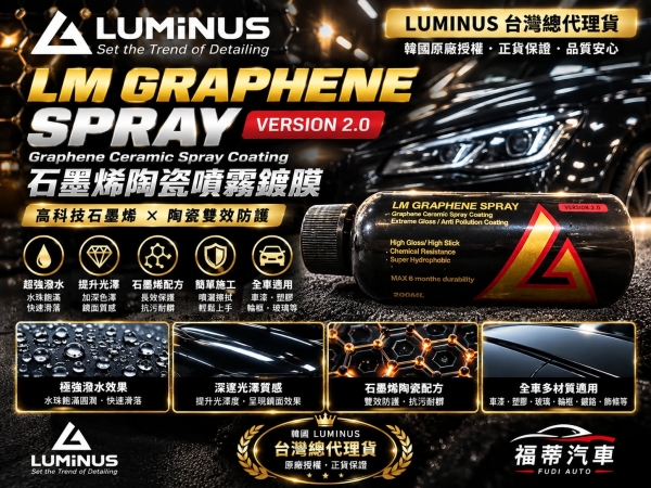 韓國Luminus 石墨烯噴霧式鍍 Version2.0(200ml) 