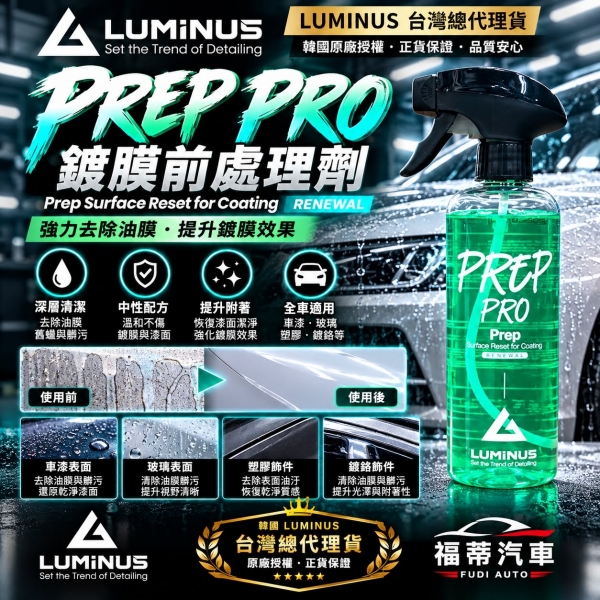 韓國Luminus PREP PRO鍍膜前置脫脂劑