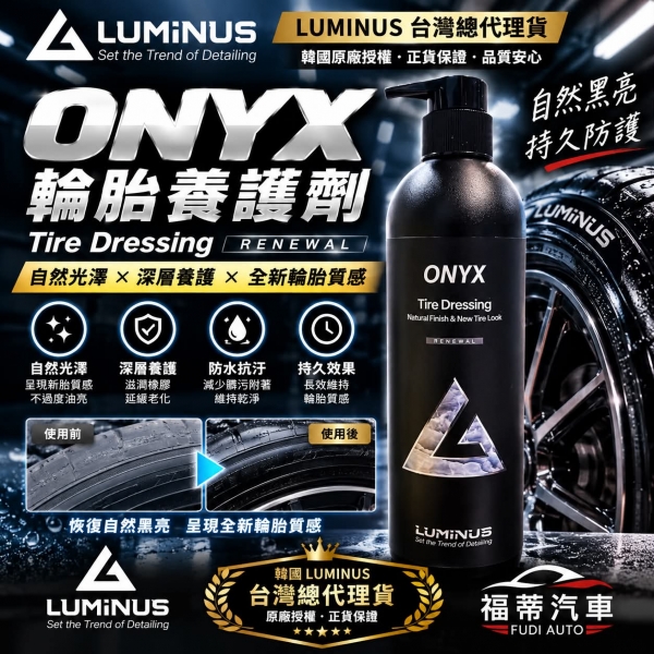 韓國Luminus ONYX 水性輪胎乳